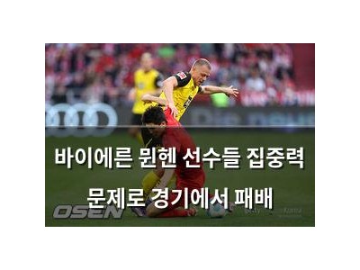 바이에른 뮌헨 선수들 집중력 문제로 경기에서 패배
