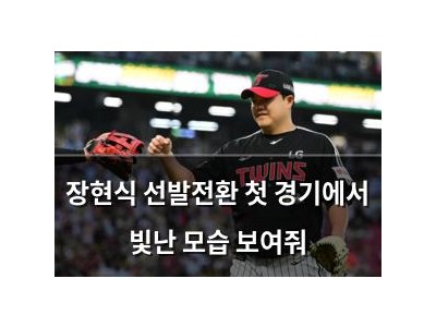 장현식 선발전환 첫 경기에서 빛난 모습 보여줘