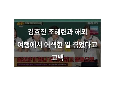 김효진 조혜련과 해외 여행에서 어색한 일 겪었다고 고백