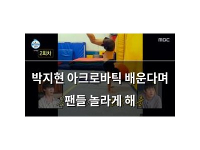 박지현 아크로바틱 배운다며 팬들 놀라게 해