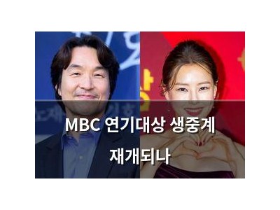 MBC 연기대상 생중계 재개되나
