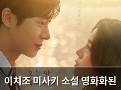 이치조 미사키 소설 영화화된 오늘 밤 세계에서 이 사랑이 사라진다 해도 크리스마스 개봉 확정