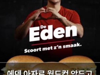 에덴 아자르 월드컵 앞두고 햄버거 광고로 다시 등장