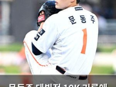 문동주 데뷔전 10K 기록에 야구계 주목