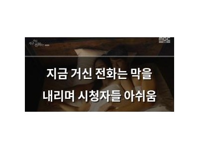 지금 거신 전화는 막을 내리며 시청자들 아쉬움
