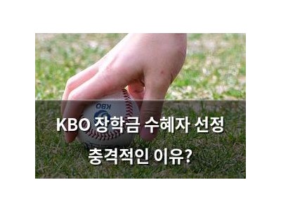 KBO 장학금 수혜자 선정 충격적인 이유?