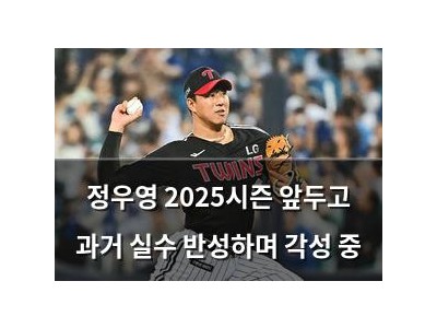 정우영 2025시즌 앞두고 과거 실수 반성하며 각성 중