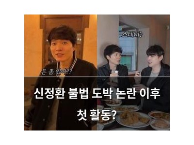 신정환 불법 도박 논란 이후 첫 활동?