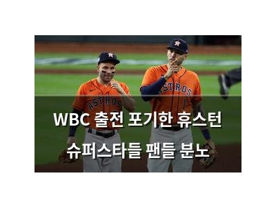 WBC 출전 포기한 휴스턴 슈퍼스타들 팬들 분노