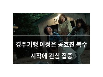 경주기행 이정은 공효진 복수 시작에 관심 집중