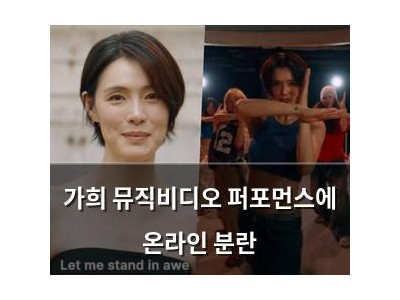 가희 뮤직비디오 퍼포먼스에 온라인 분란