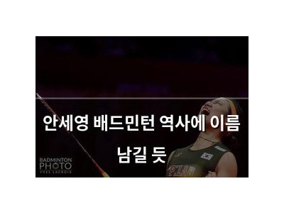 안세영 배드민턴 역사에 이름 남길 듯
