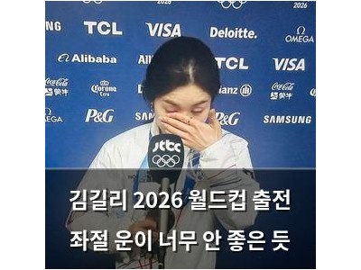 김길리 2026 월드컵 출전 좌절 운이 너무 안 좋은 듯