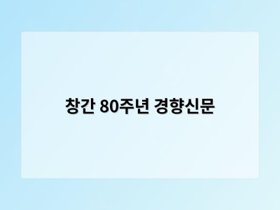 창간 80주년 경향신문