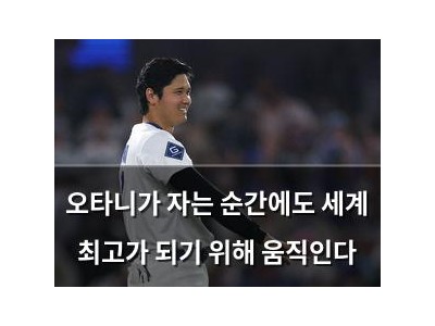 오타니가 자는 순간에도 세계 최고가 되기 위해 움직인다