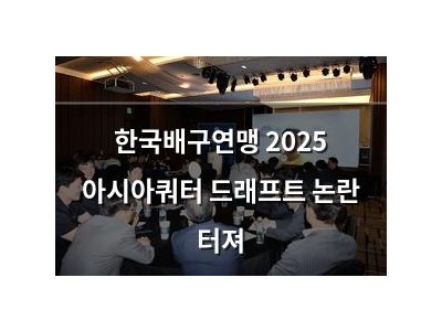 한국배구연맹 2025 아시아쿼터 드래프트 논란 터져