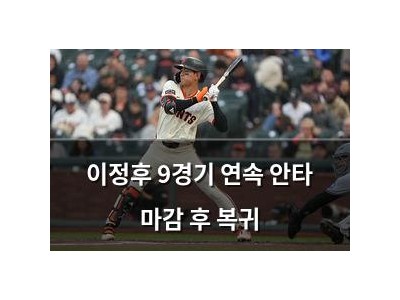 이정후 9경기 연속 안타 마감 후 복귀