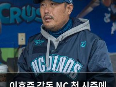 이호준 감독 NC 첫 시즌에 어떤 변화를 줄까