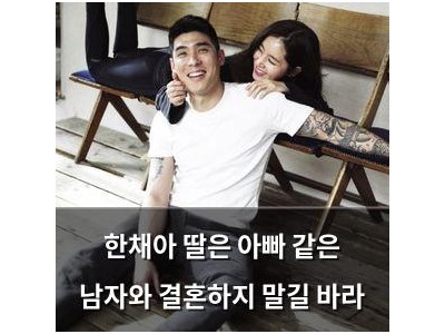 한채아 딸은 아빠 같은 남자와 결혼하지 말길 바라