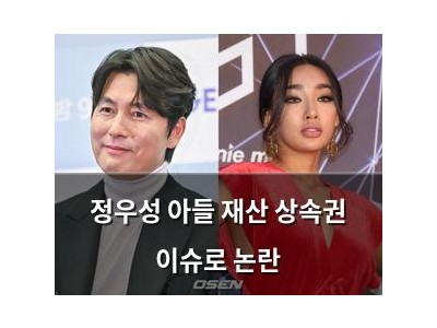 정우성 아들 재산 상속권 이슈로 논란