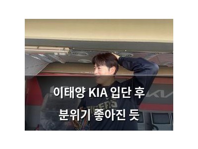 이태양 KIA 입단 후 분위기 좋아진 듯