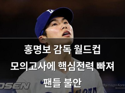 홍명보 감독 월드컵 모의고사에 핵심전력 빠져 팬들 불안