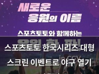 스포츠토토 한국시리즈 대형 스크린 이벤트로 야구 열기 띄운다