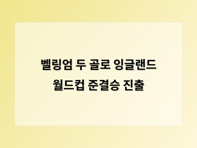 벨링엄의 두 골로 잉글랜드가 월드컵 준결승 진출