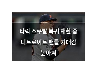 타릭 스쿠발 복귀 재활 중 디트로이트 팬들 기대감 높아져
