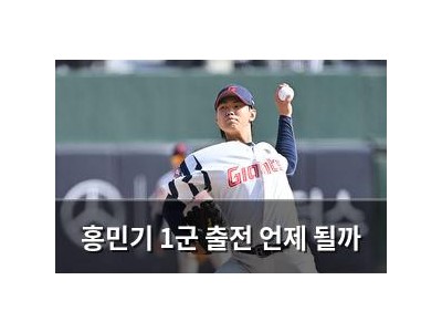 홍민기 1군 출전 언제 될까