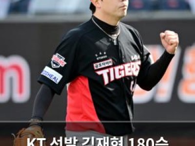 KT 선발 김재현 180승 도전 나선다