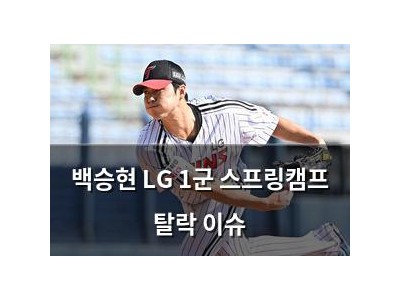 백승현 LG 1군 스프링캠프 탈락 이슈