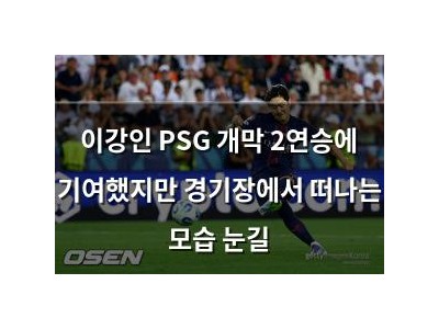 이강인 PSG 개막 2연승에 기여했지만 경기장에서 떠나는 모습 눈길