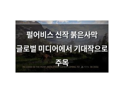 펄어비스 신작 붉은사막 글로벌 미디어에서 기대작으로 주목