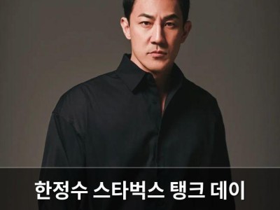 한정수 스타벅스 탱크 데이 파문에 손절 선언