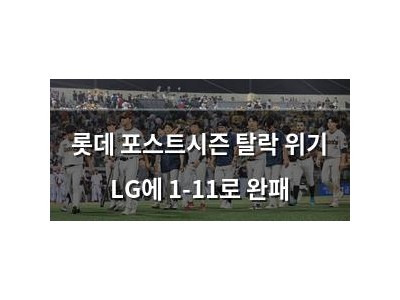 롯데 포스트시즌 탈락 위기 LG에 1-11로 완패