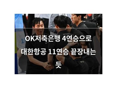 OK저축은행 4연승으로 대한항공 11연승 끝장내는 듯