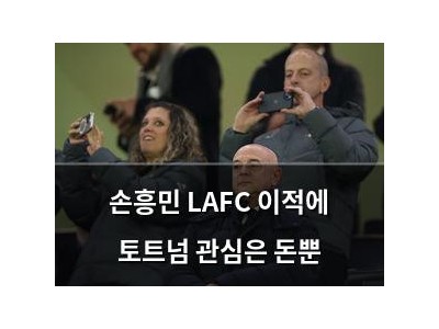 손흥민 LAFC 이적에 토트넘 관심은 돈뿐