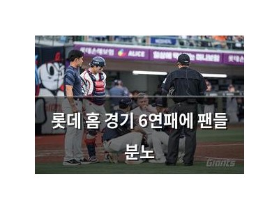 롯데 홈 경기 6연패에 팬들 분노