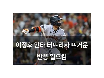 이정후 안타 터뜨리자 뜨거운 반응 일으킴