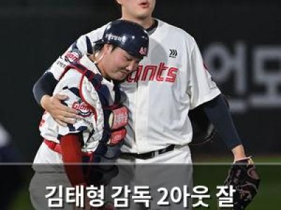 김태형 감독 2아웃 잘 잡아놓고 경기 준비 중