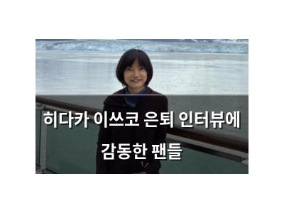 히다카 이쓰코 은퇴 인터뷰에 감동한 팬들