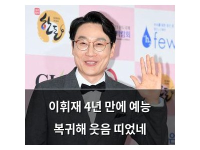 이휘재 4년 만에 예능 복귀해 웃음 띠었네