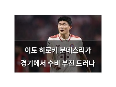이토 히로키 분데스리가 경기에서 수비 부진 드러나