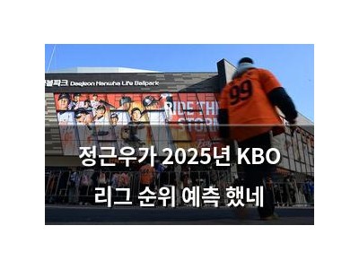 정근우가 2025년 KBO 리그 순위 예측 했네