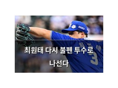 최원태 다시 불펜 투수로 나선다