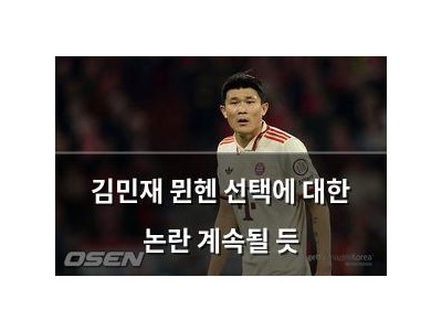 김민재 뮌헨 선택에 대한 논란 계속될 듯