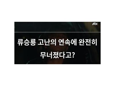 류승룡 고난의 연속에 완전히 무너졌다고?
