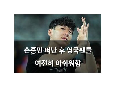 손흥민 떠난 후 영국팬들 여전히 아쉬워함