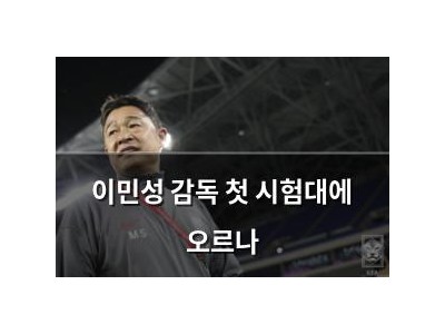 이민성 감독 첫 시험대에 오르나
